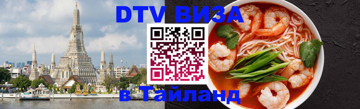 Виза ДТВ на 5 лет в Тайланд Нефтекамск 