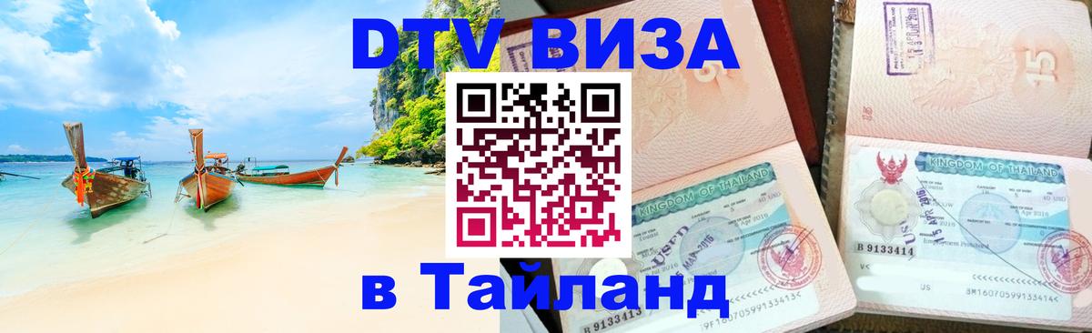 VISA в Тайланд для удалёнщиков 