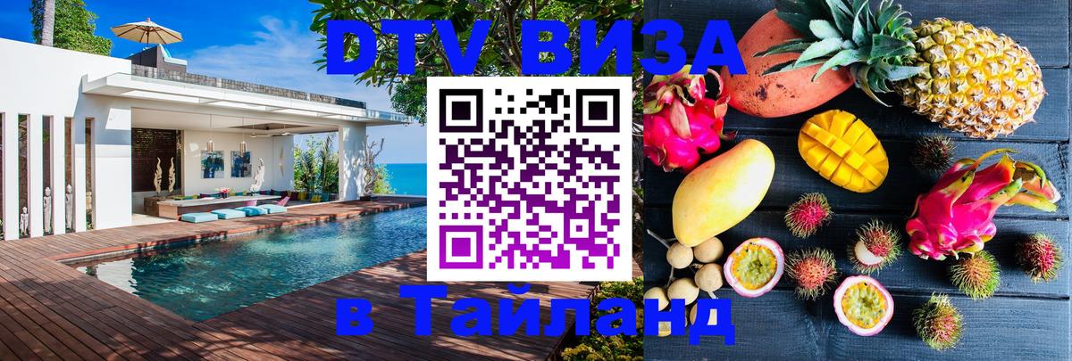 Цены на DTV визу в Таиланд — пакеты услуг, достаточно даже паспорта - Нефтекамск 